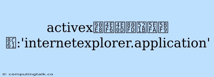 Activex部件不能创建对象:'internetexplorer.application'