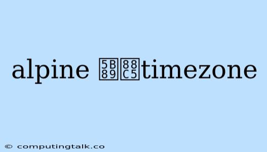 Alpine 安装timezone