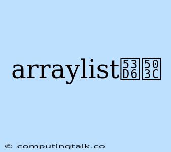 Arraylist取值