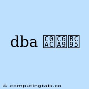 Dba 사용법