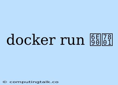 Docker Run 源码