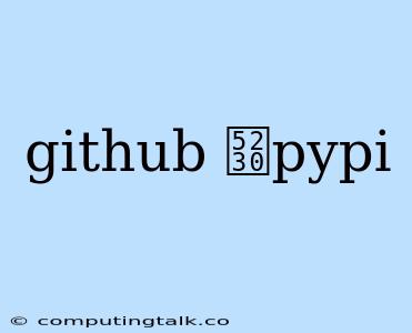 Github 到pypi