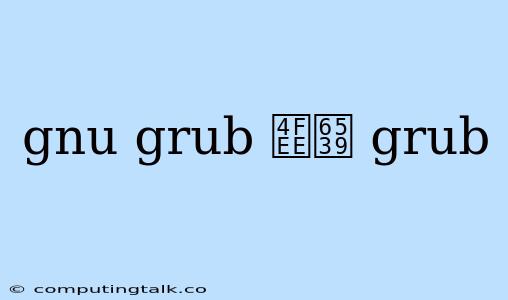 Gnu Grub 修改 Grub