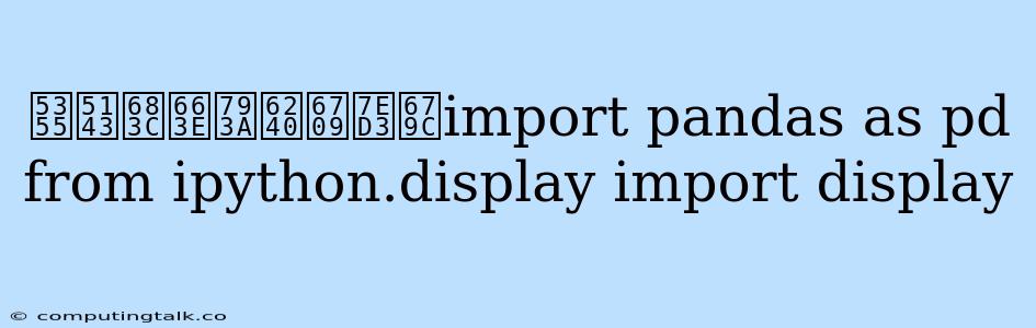 单元格显示所有结果import Pandas As Pd From Ipython.display Import Display