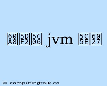 您已将 Jvm 属性