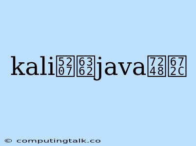 Kali切换java版本