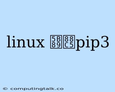 Linux 安装pip3