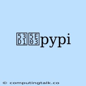 发布pypi