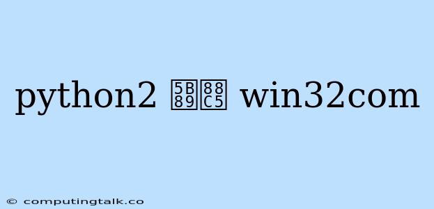 Python2 安装 Win32com