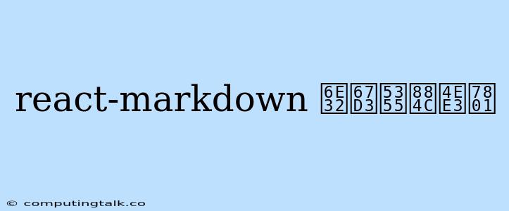 React-markdown 渲染单行代码