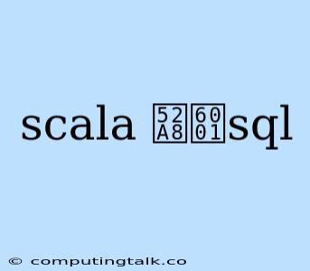 Scala 动态sql