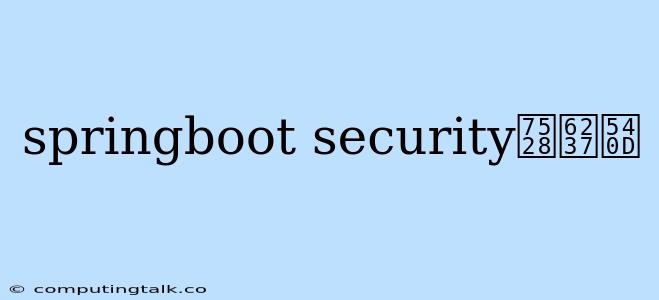 Springboot Security用户名