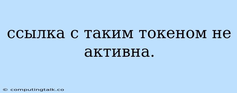 Ссылка С Таким Токеном Не Активна.