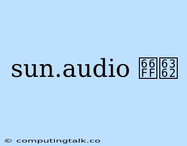 Sun.audio 替换