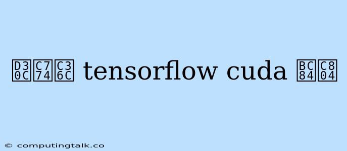 파이썬 Tensorflow Cuda 버전