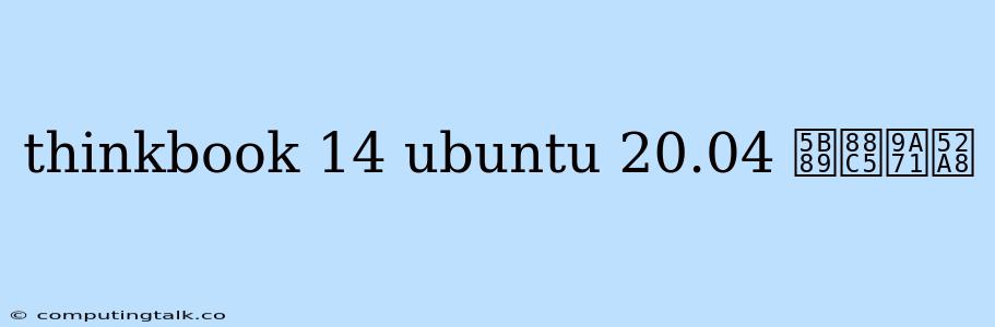 Thinkbook 14 Ubuntu 20.04 安装驱动