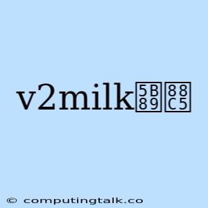 V2milk安装