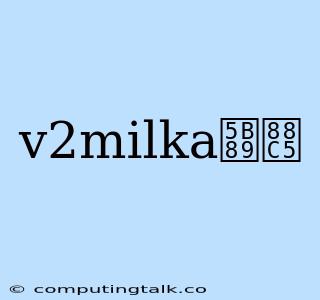 V2milka安装